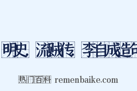 明史．流贼传．李自成造句是什么意思的图片